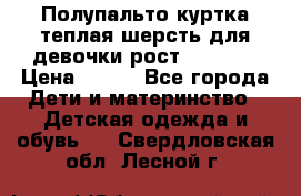 Полупальто куртка теплая шерсть для девочки рост 146-155 › Цена ­ 450 - Все города Дети и материнство » Детская одежда и обувь   . Свердловская обл.,Лесной г.